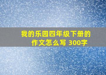 我的乐园四年级下册的作文怎么写 300字